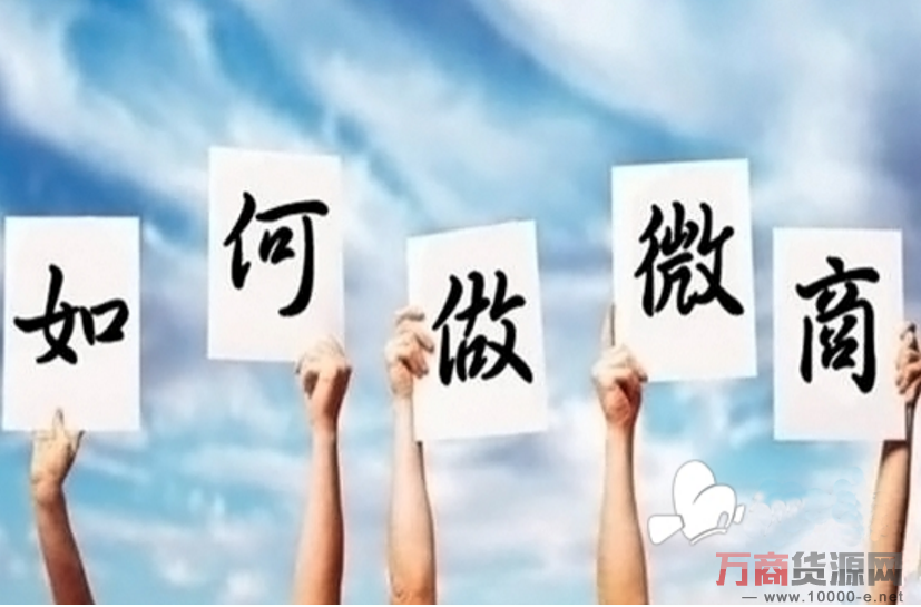 微商怎么做 注意五个方面必成功