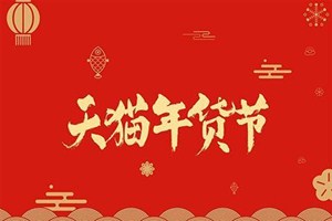 天猫年货节发货规则