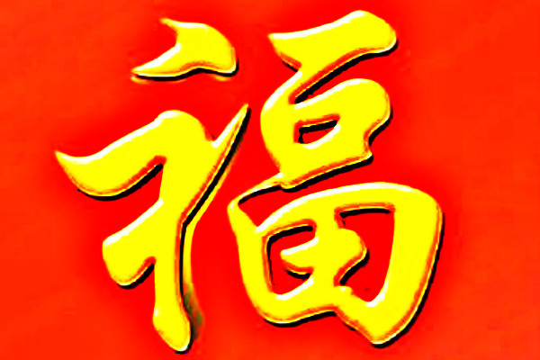 如何获得敬业福和全家福