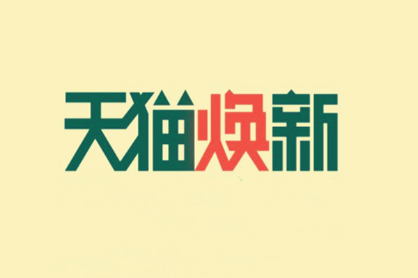 2020年天猫春焕新的发货规则.jpg