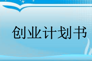 创业计划书.png