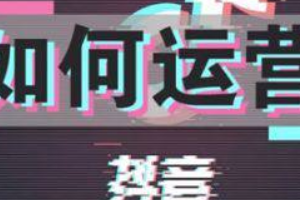 抖音运营技巧.png