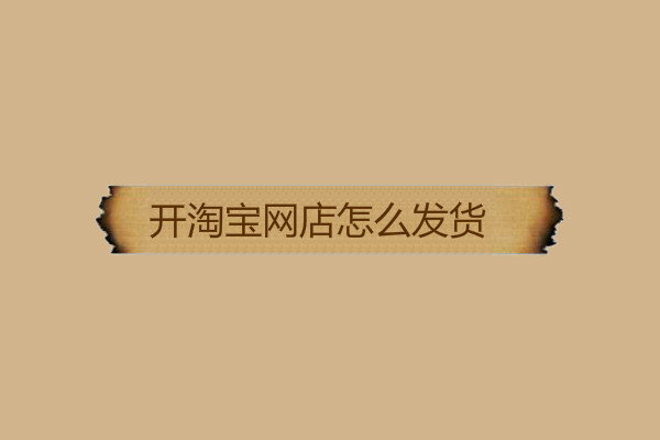 开淘宝网店发货