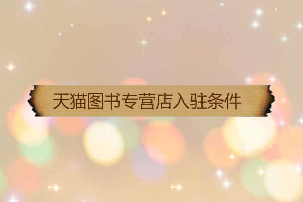 天猫图书专营店