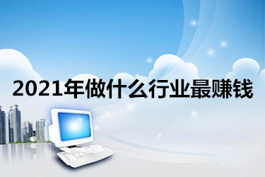2021年创业项目.jpg