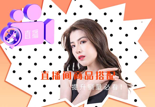 直播带货商品怎么搭配？怎么提高直播间的销量？