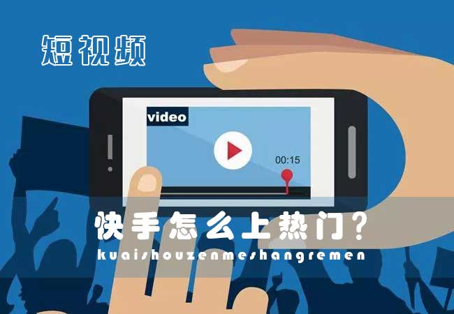 快手怎么上热门?什么样的作品更容易上快手热门?