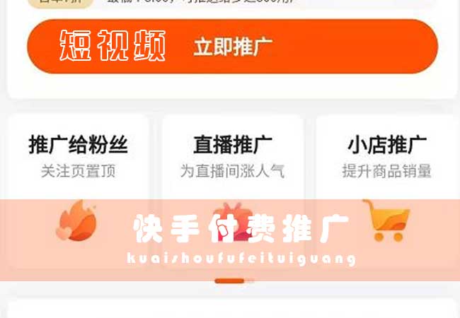 快手粉条是什么?快手怎么买作品推广效果更好?