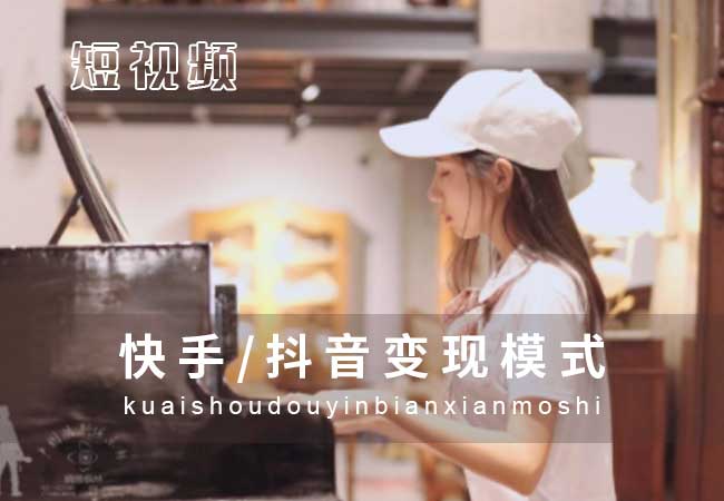 快手短视频直播怎么变现?快手粉丝多就能赚钱吗?