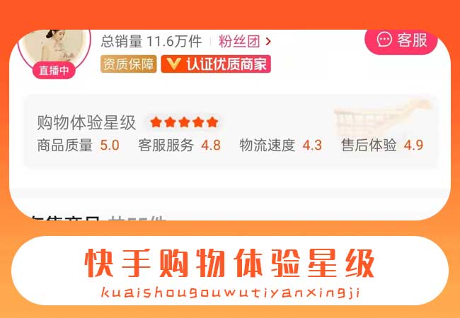 快手小店没销量,如何提升快手小店购物体验星级?