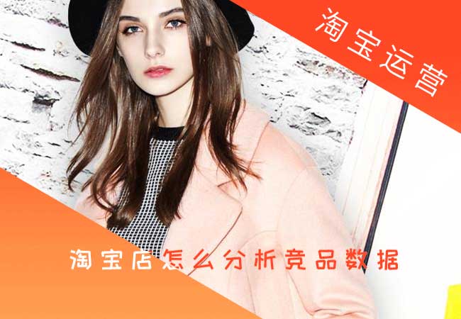 做电商怎么分析竞品数据?淘宝店怎么分析数据?