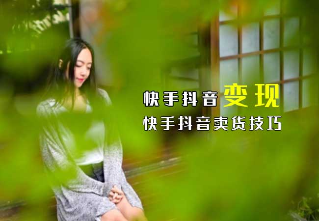 为什么你的产品在快手上卖不出去?快手怎么卖货?