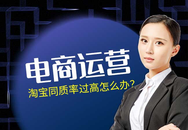 电商运营技巧:怎么解决淘宝同质率过高的问题?
