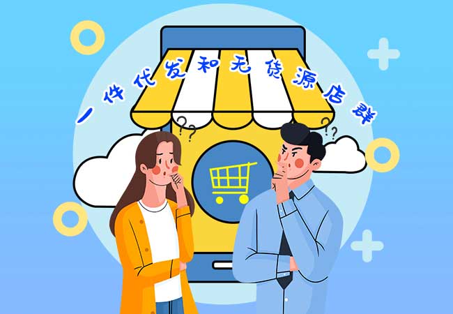 无货源店群能做吗?一件代发和无货源店群的区别