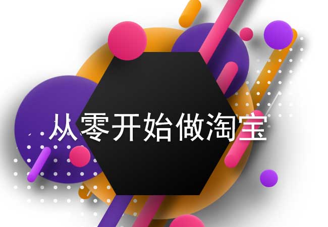 现在淘宝好做吗?怎么从零开始做淘宝电商?