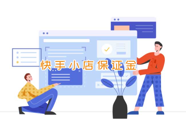 快手小店交多少钱才能开店?为什么保证金被扣了?