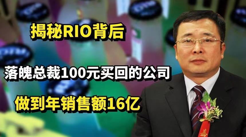 揭秘RIO背后：100元买回的公司，年销售额16个亿！