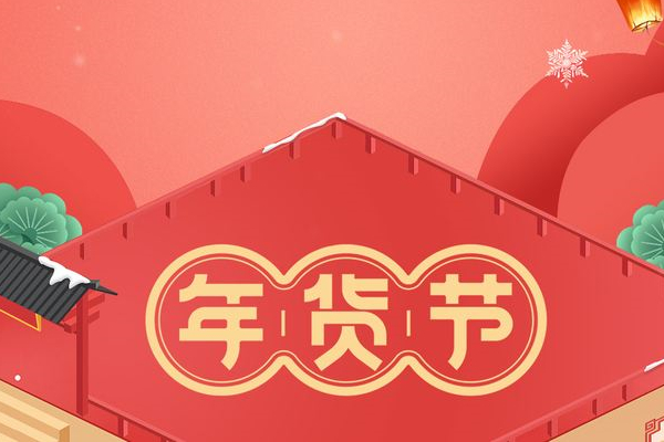 淘宝年货节.jpg