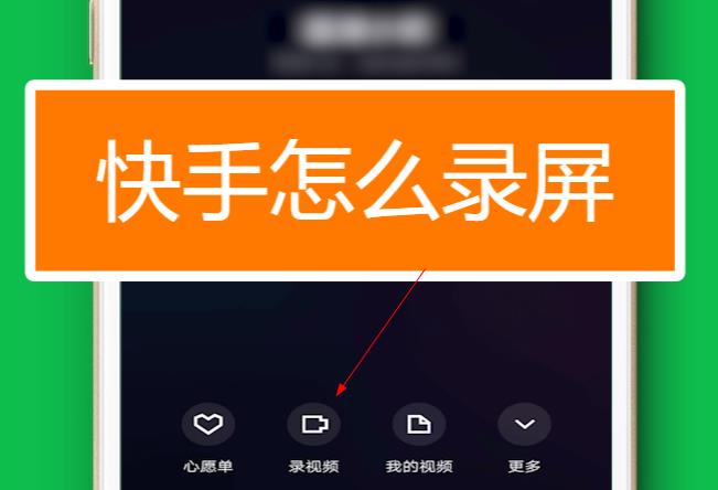 快手直播怎么录屏？快手直播跳舞录屏怎么操作？