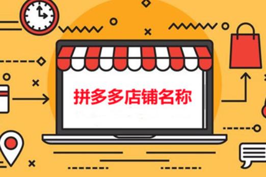 成都鑫融宏泰电商:一个好的网店名称可以吸引更多顾客?