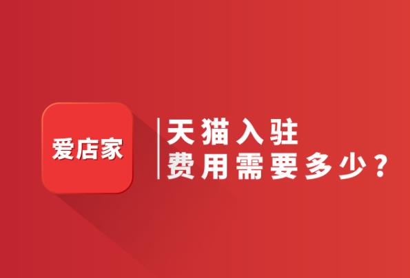 天猫入驻费用需要多少？天猫入驻费用