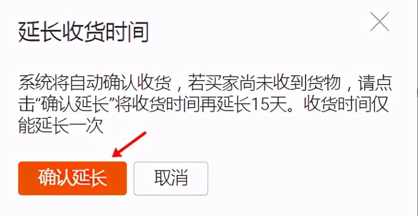 官方小二教你怎么延长信用保障订单的收货时间！必看