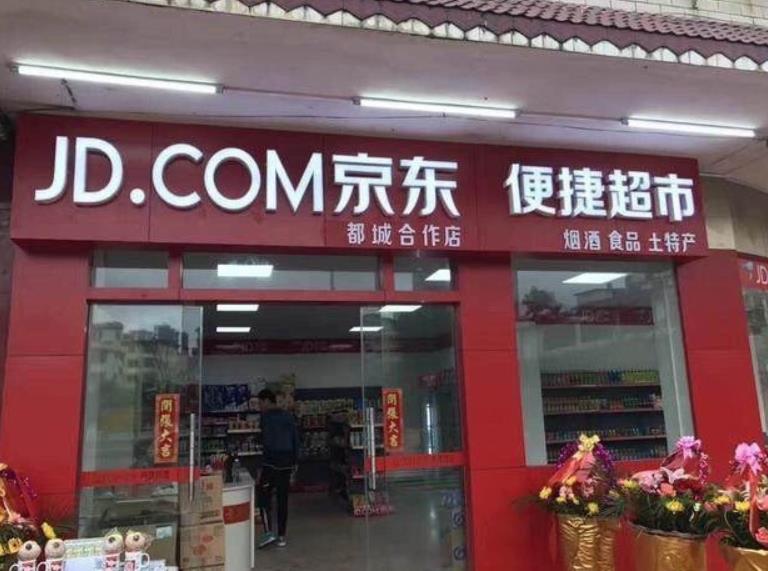 月入8000元！加盟京东便利店真能收入这么多？
