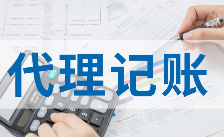 代理记账收费标准!不要轻信某些企业的“低价”套路了
