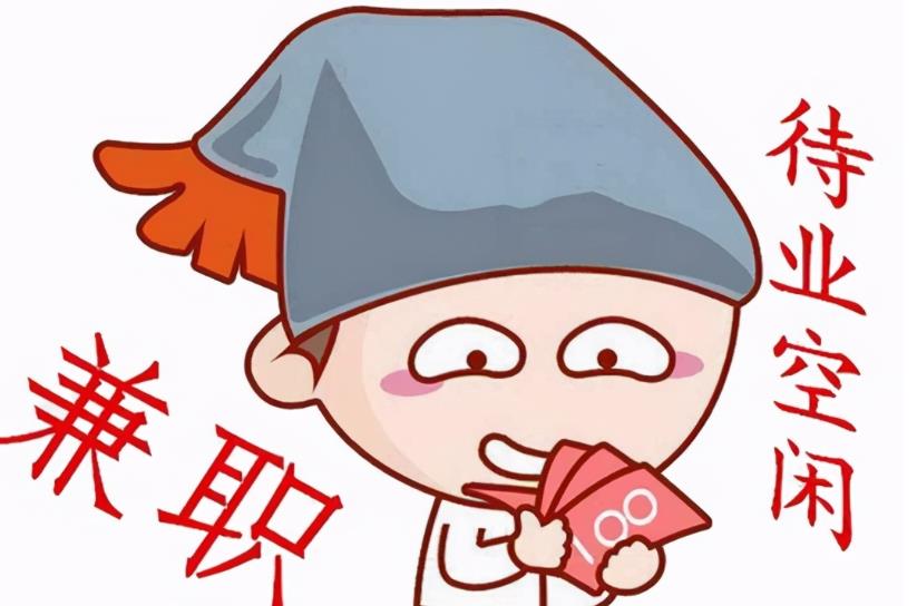 能够兼职赚钱的行业都有哪些,如何识别陷阱?