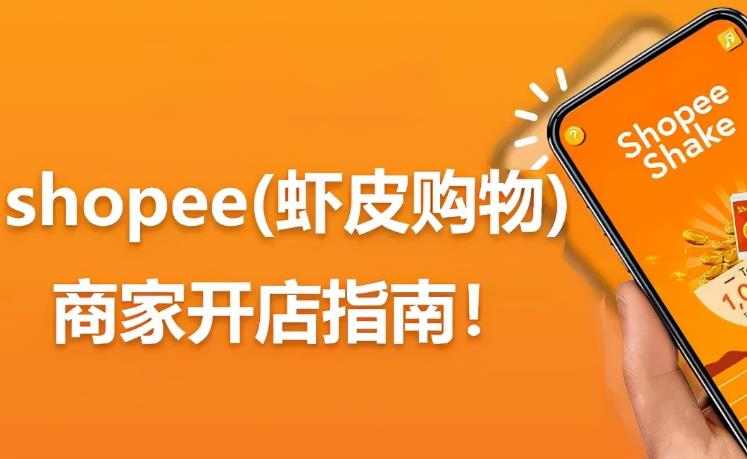 跨境电商入驻干货:Shopee平台入驻条件和费用