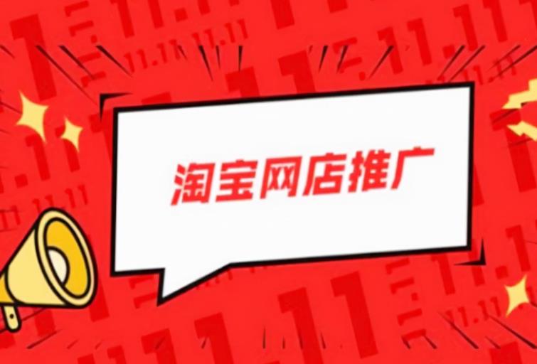 淘宝怎么推广?淘宝推广方法有哪些?