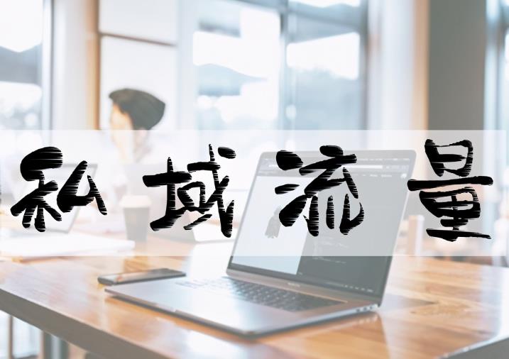 私域流量是什么意思?和公域流量有区别吗?