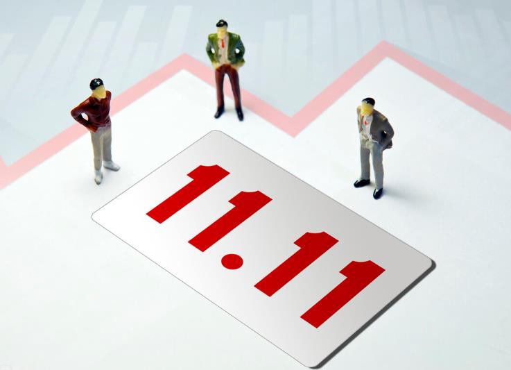 双11省“薪”攻略，一篇带你了解双11规则和流程，附带攻略