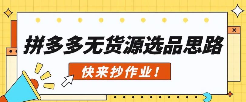 拼多多无货源开店怎么做?拼多多无货源开店流程