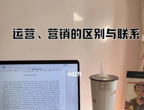 运营和营销的区别和联系（运营和营销哪个更好）