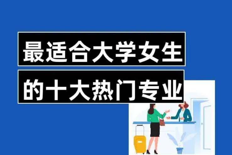 热门专业及就业前景女生（女孩十大不错的专业）