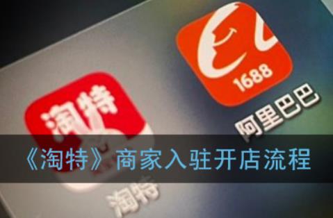 淘特开店流程及费用多少（淘特在哪里开店）