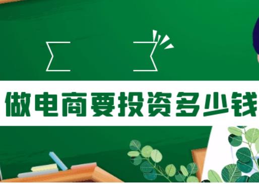 电商开店需要多少钱（新手做电商需要投入多少资金）