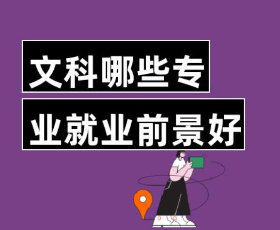 文科什么专业就业前景好（几大好就业的专业）