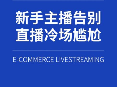 新人主播为什么熬不过三个月（新人直播不冷场的技巧）