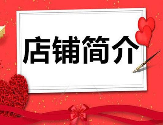 有创意的淘宝店铺介绍30字（新开淘宝店铺介绍范文）