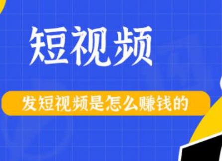 怎么做自媒体短视频赚钱（一天300的收益方法）